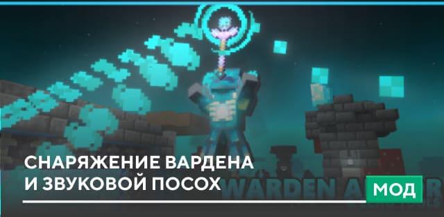 Мод: Снаряжение Вардена и Звуковой посох addon