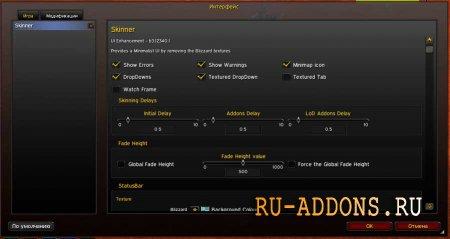 Skinner для WoW 3.3.5a addon