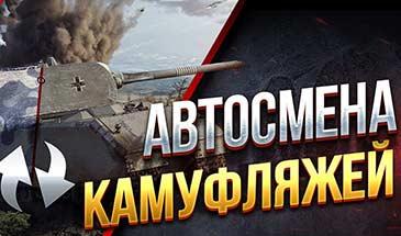 Automatic change of Camouflages for World of Tanks addon