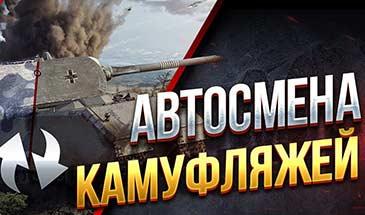 Автосмена Камуфляжей для World of Tanks addon