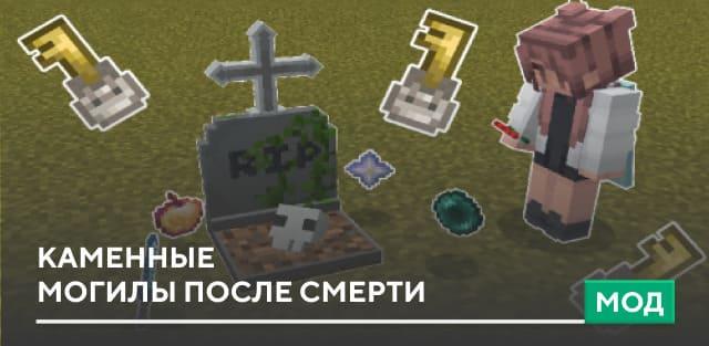 Каменные могилы после смерти addon