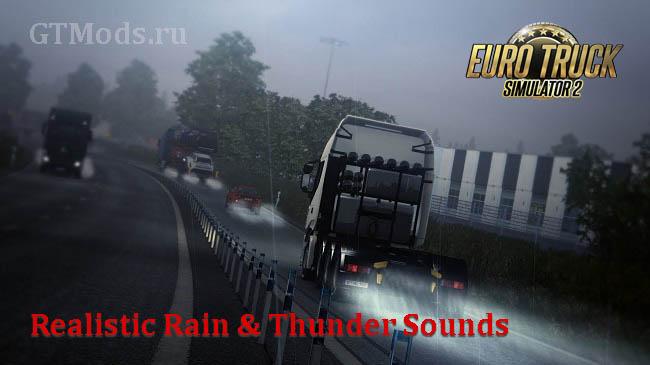 ETS 2 Реалистичные звуки дождя, воды и грома addon