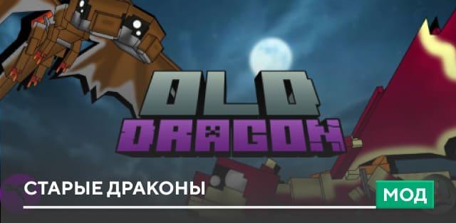 Мод: Старые драконы addon