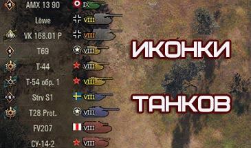 Иконки танков Andre_V для 1.23.1.0 addon