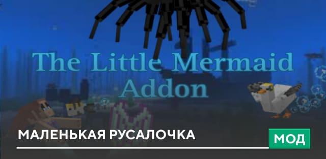 Маленькая русалочка. addon