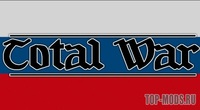 Total War - Русская локализация addon