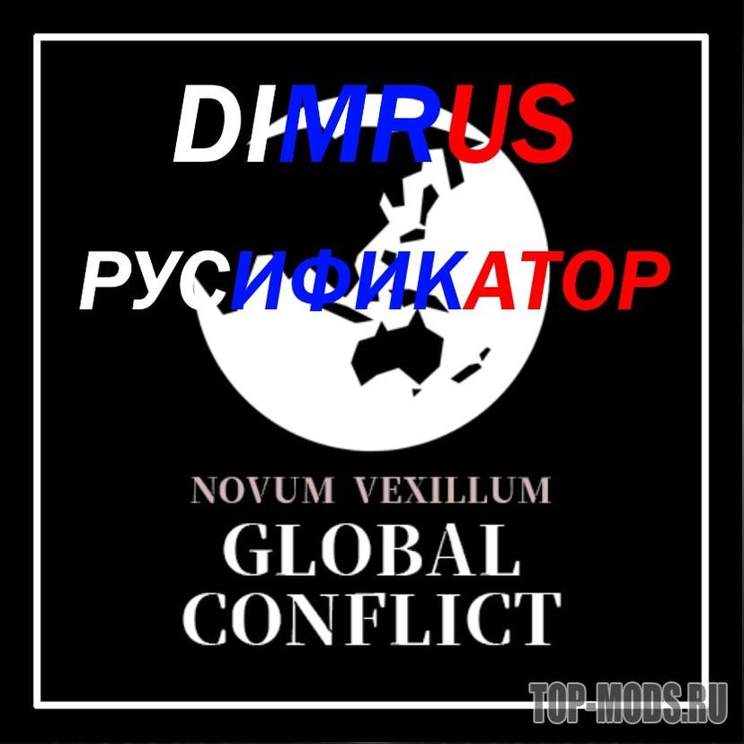 Novum Vexillum Глобальный конфликт RUS addon