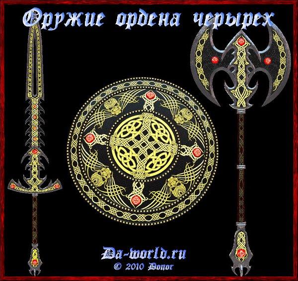 Weapons of the Order of the Four addon