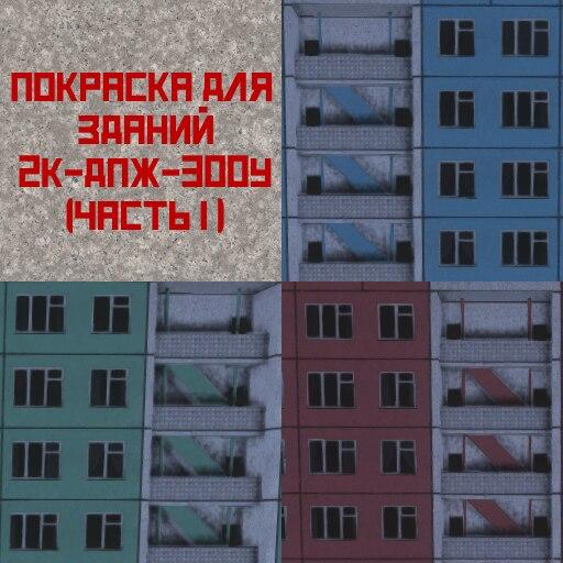 Окраска зданий для серии 2K-DPG-300U(часть 1) addon
