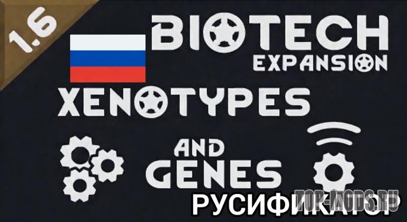 «Русификатор для мода WVC - Xenotypes and Genes» мод addon
