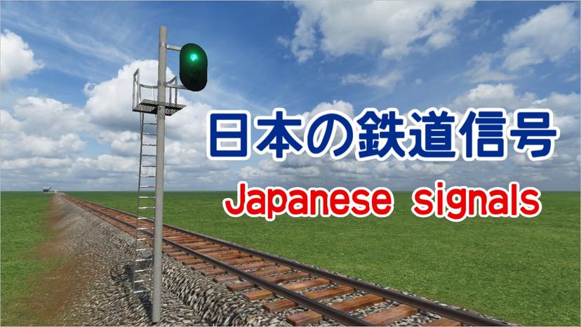 Japanese railway signals addon
