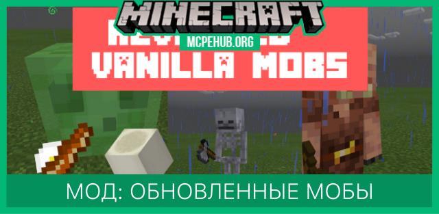 Обновленные мобы. addon