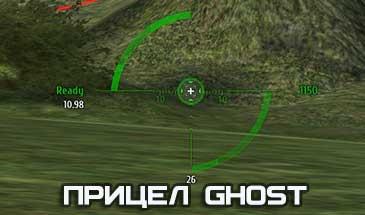 Удобный прицел Ghost для World of Tanks 1.23.0.1 addon