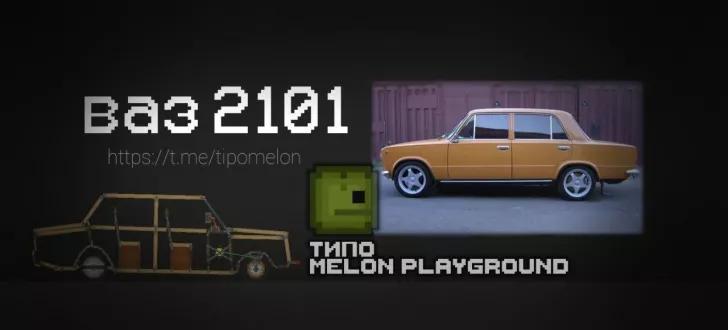 VAZ 2101 for Melon Playground mod addon