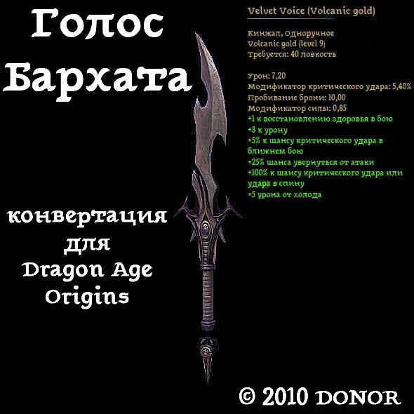 Voice of Velvet (conversion of dagger from Awakening for DAO) addon