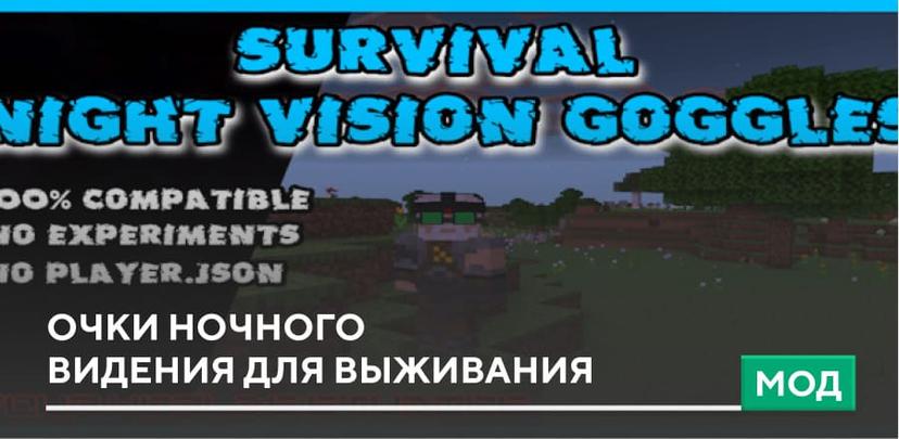 Очки ночного видения для выживания addon