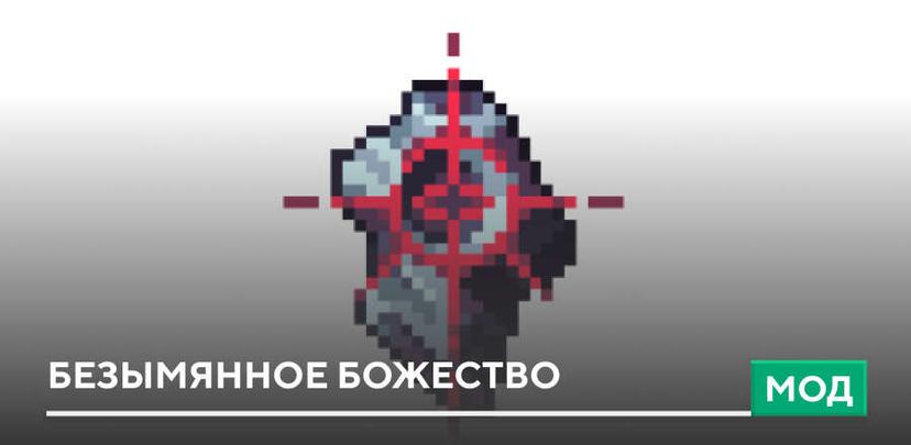 Безымянное Божество addon