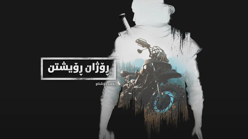 Days Gone - Kurdish Sorani by Amir Khoshnaw addon