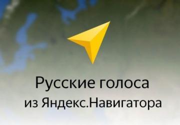 Мод Русские голоса для голосовой навигации addon