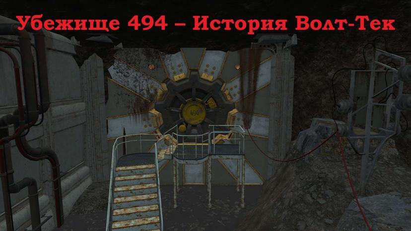 Убежище 494 – История Волт-Тек addon