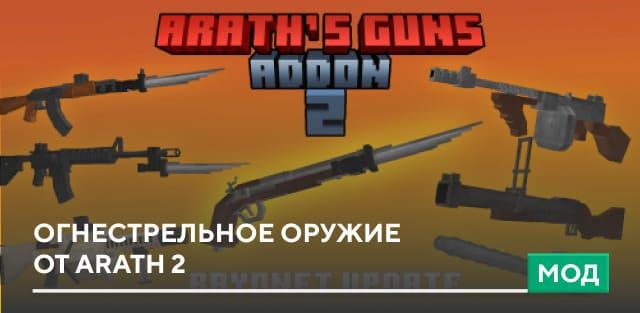 Мод: Огнестрельное оружие от Arath 2 addon