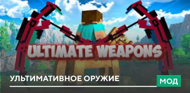 Мод: Ультимативное оружие addon