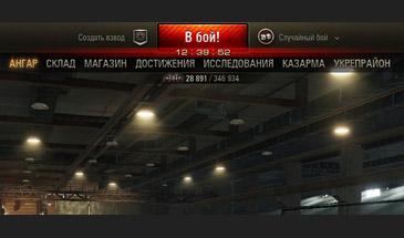 Мод часы в ангаре WOT 1.23.0.1 addon