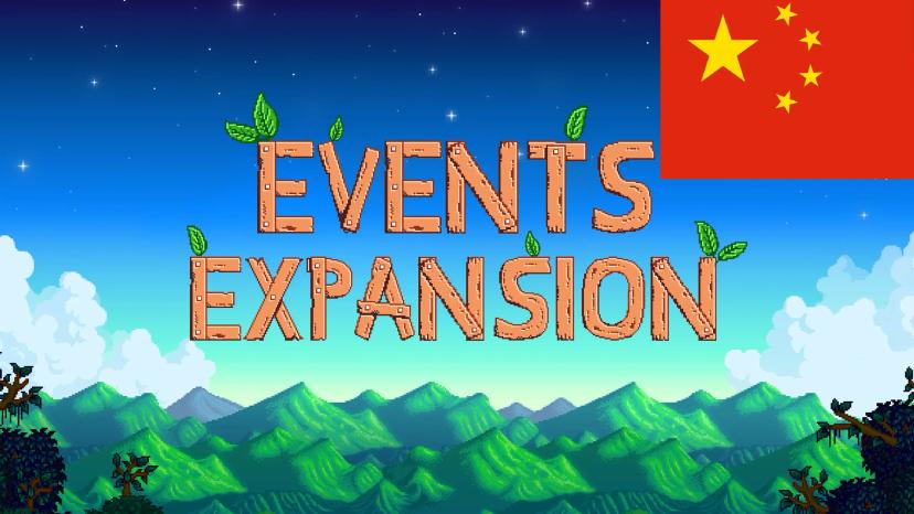 Events Expansion-Chinese Mod addon