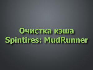 Clear cache version 1.1 for Spintires: MudRunner (v26.10.17-29.01.18)/Mod addon