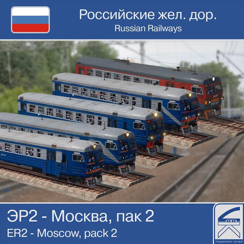 ЭР2 – Москва, пак #2 + новые звуки addon