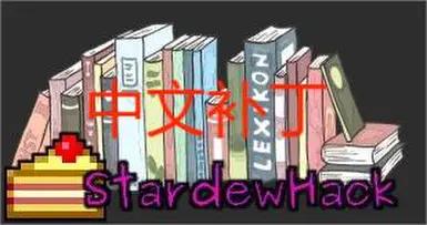 StardewHack-chinese mod addon