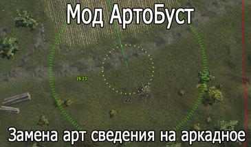 Мод: АртоБуст - замена арт сведения на аркадное WOT 1.23.0.1 addon