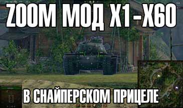 Zoom mod x1-x60 in WOT 1.23.0.1 sight addon