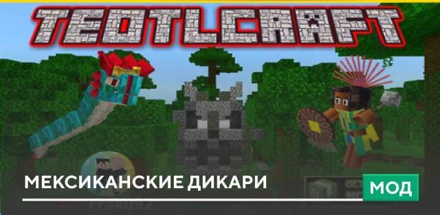 Мод: Мексиканские дикари addon