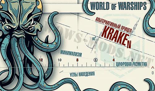 Прицел «KRAKEN» дляWorld of Warships [0.12.8] addon