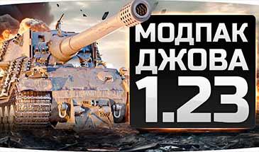 Модпак от Джова 1.23.0.1 (пакет расширенных модулей Jove) addon