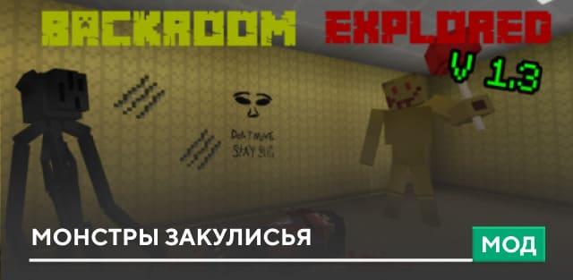 Монстры закулисья. addon