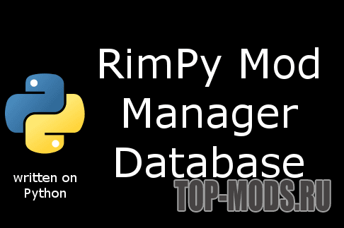 База данных менеджера модов RimPy addon