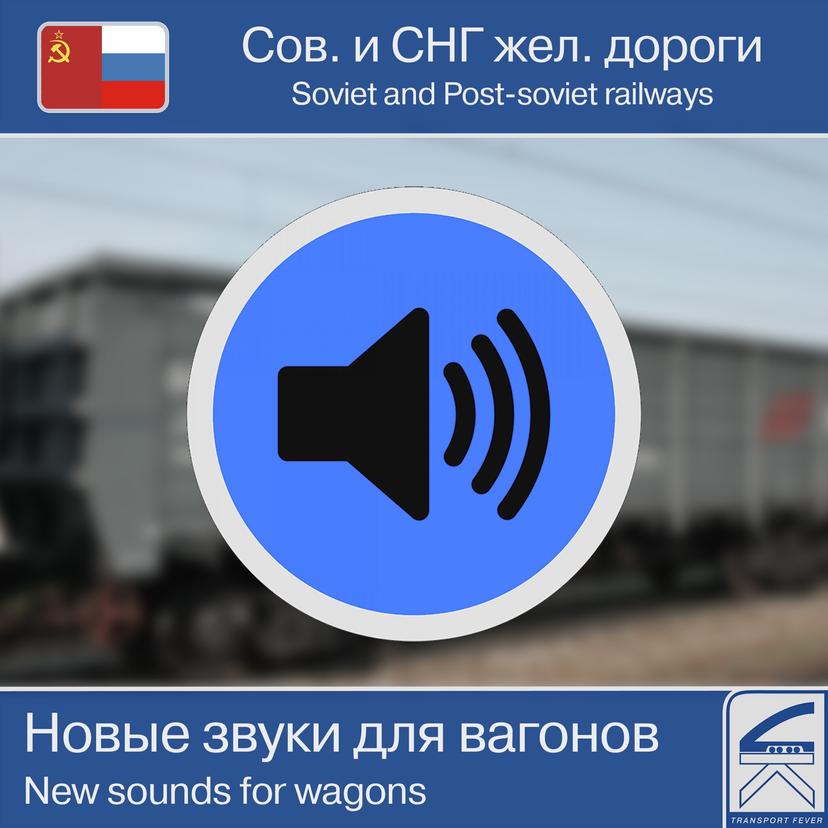 New sounds for Russian passenger and freight cars addon