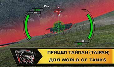 Taipan sight for World of Tanks addon