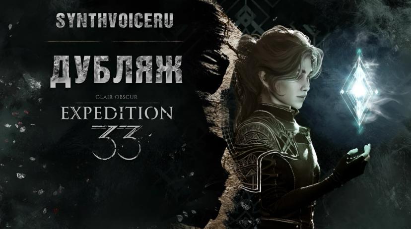 Russian dubbing Clair Obscur Expedition 33 VO DUB addon