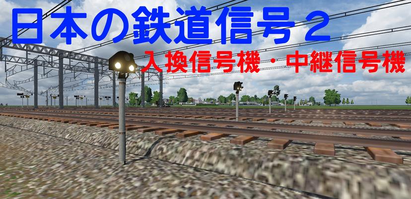 Japanese Railway Signals 2 addon