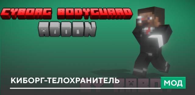 Кибор, телохранитель. addon