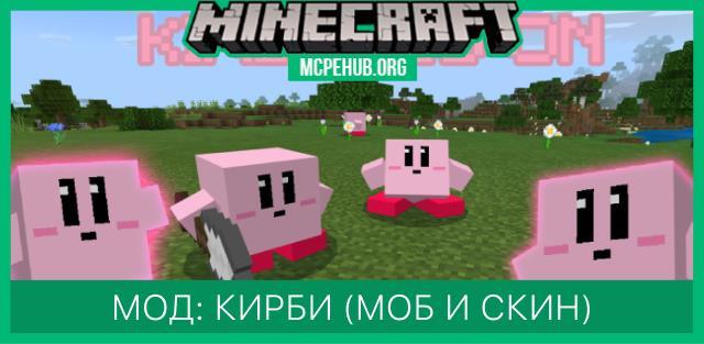 Кирби. addon