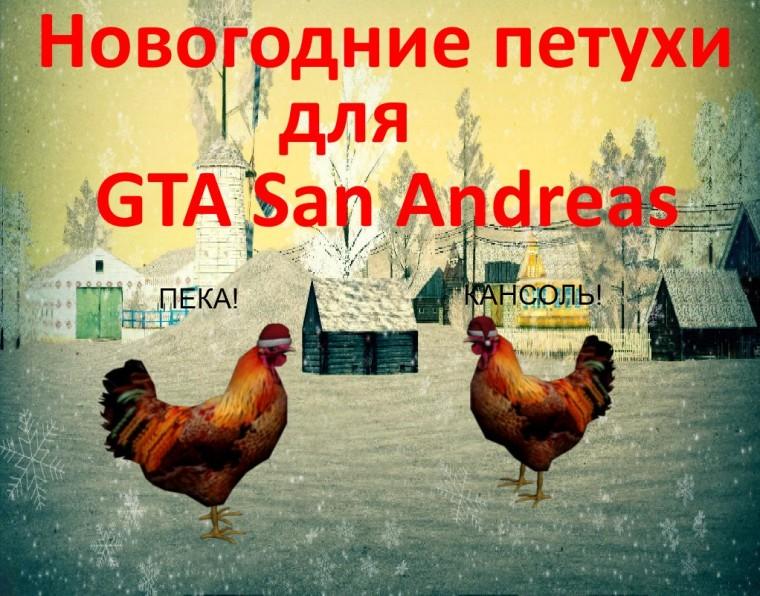 New Year's roosters addon