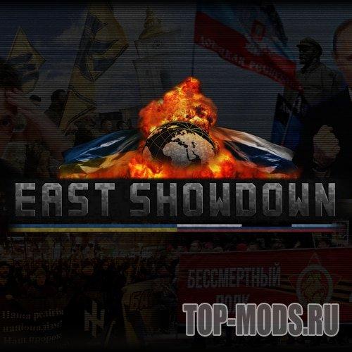 Хойка east showdown