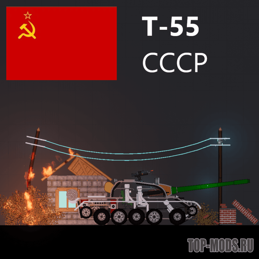 «T-55» мод addon