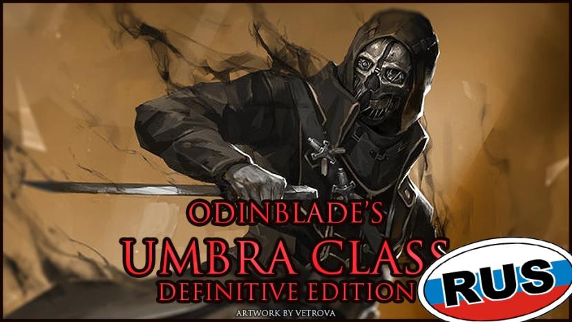 Класс «Умбра» Одинблейда - Полное издание addon