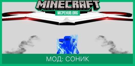 Соник. addon