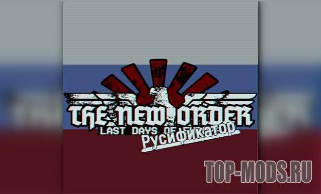 Новый порядок: Последние дни Европы (РУССКИЙ) addon